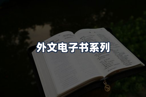 外文电子书