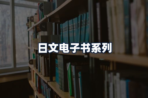 日文电子书