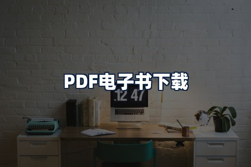 PDF电子书下载